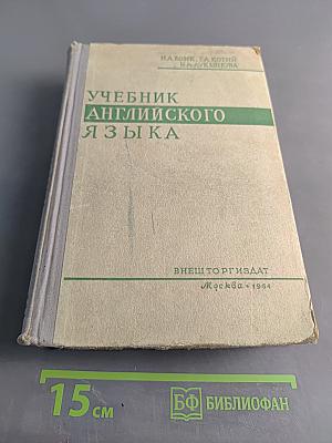 Учебник английского языка. Часть 1