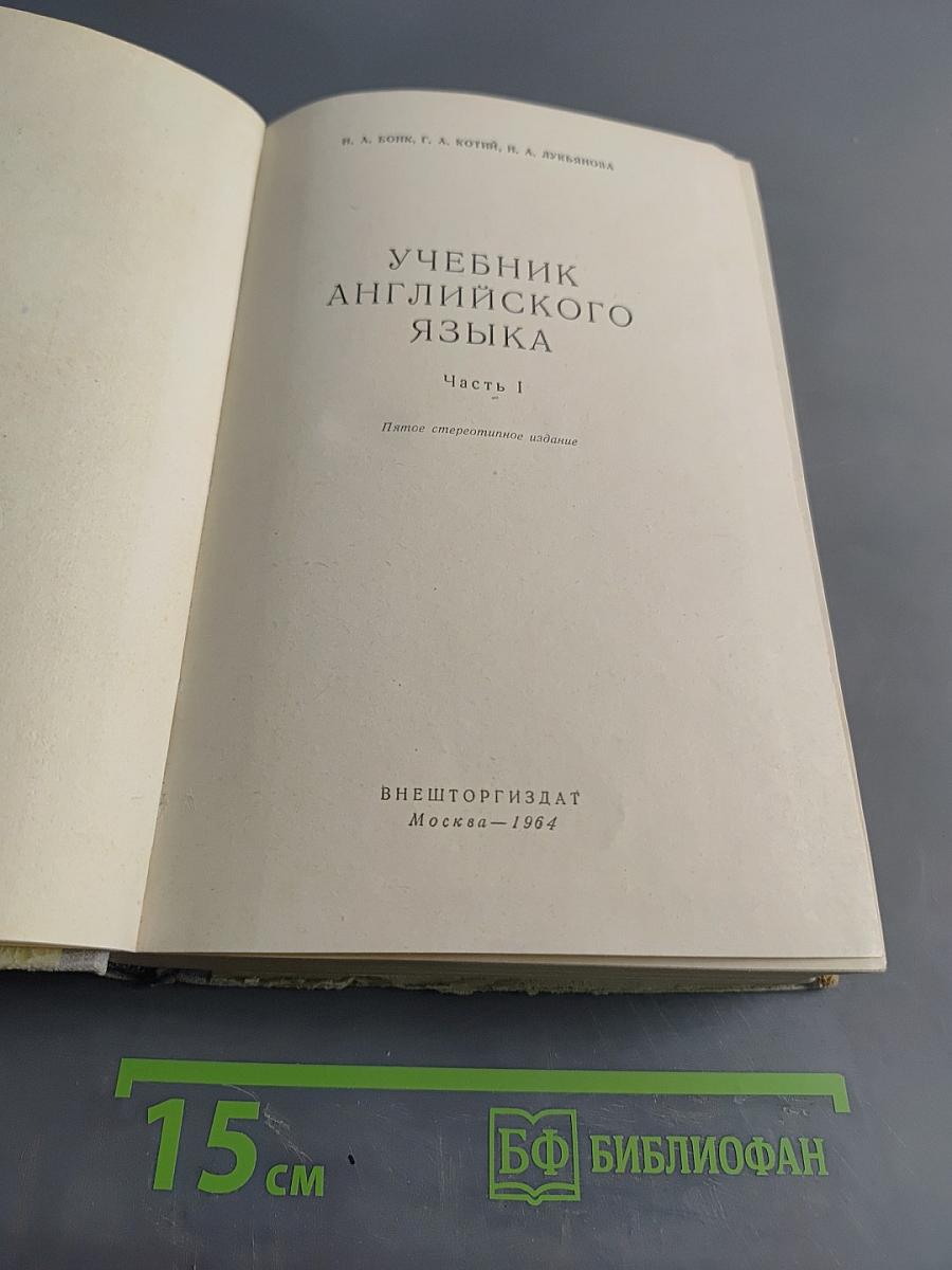 Учебник английского языка. Часть 1