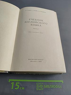 Учебник английского языка. Часть 1