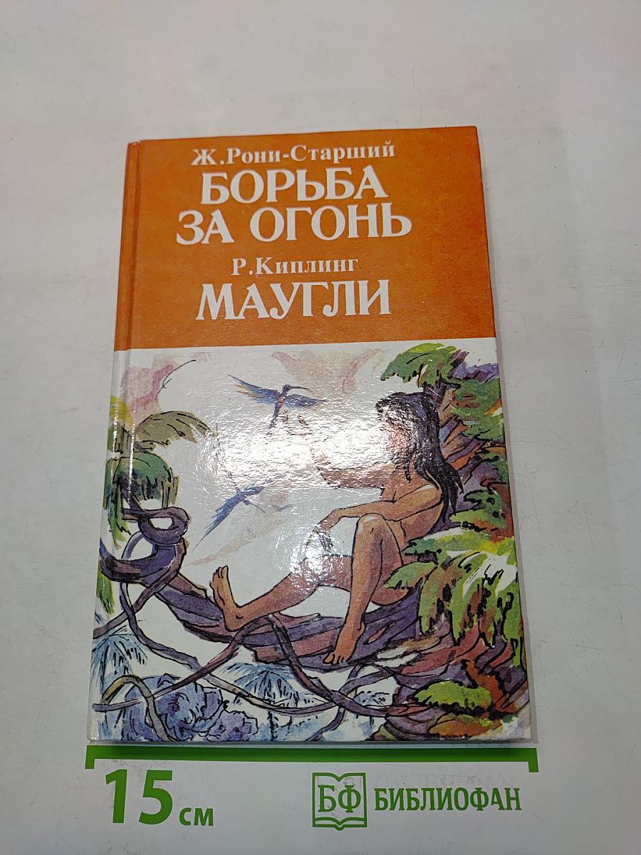 Борьба за огонь. Маугли