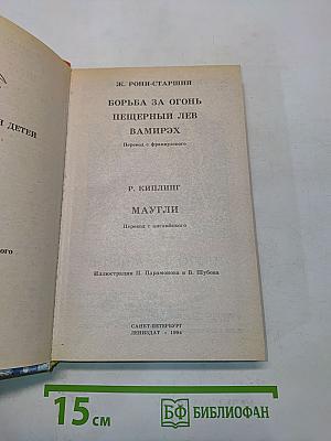Борьба за огонь. Маугли