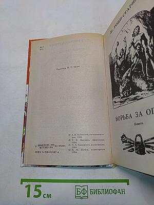 Борьба за огонь. Маугли