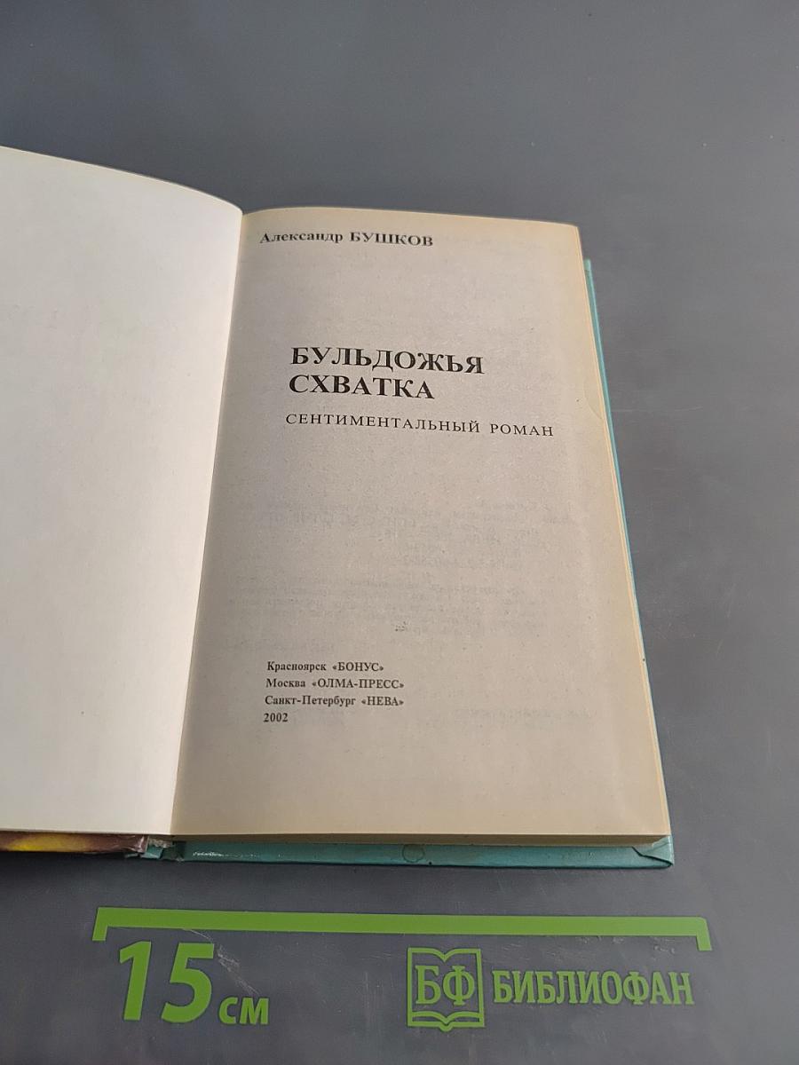 Бульдожья хватка