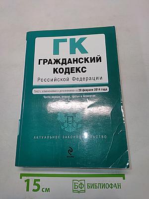 Гражданский кодекс Российской Федерации. Части первая, вторая, третья и четвертая