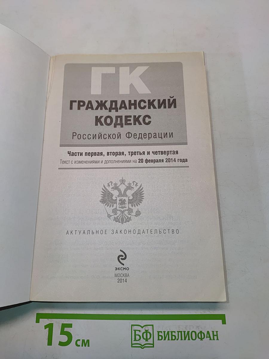 Гражданский кодекс Российской Федерации. Части первая, вторая, третья и четвертая
