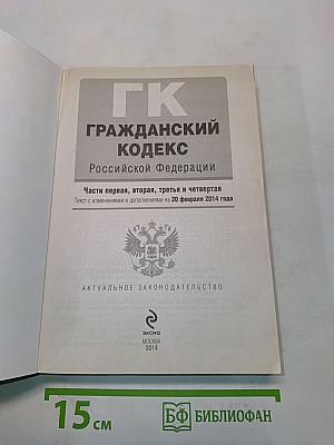 Гражданский кодекс Российской Федерации. Части первая, вторая, третья и четвертая