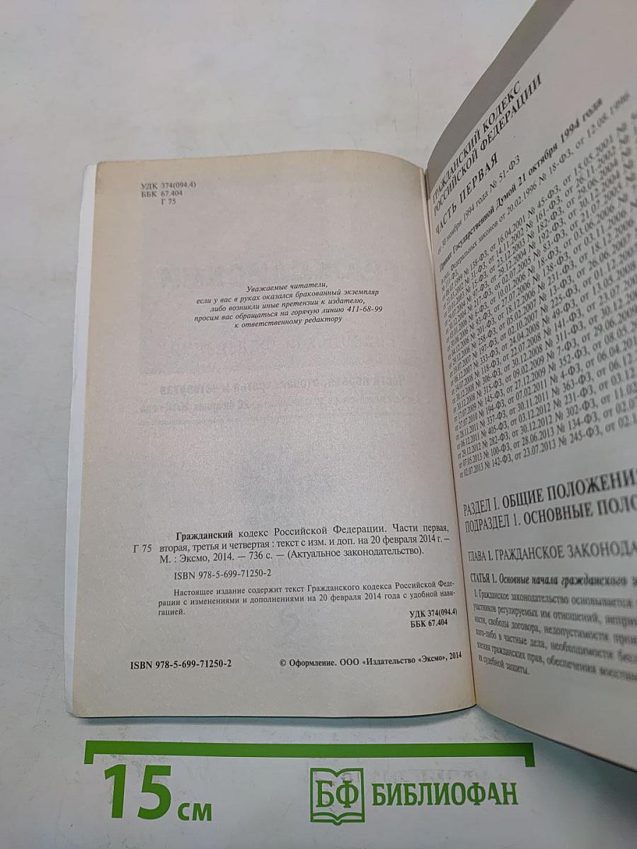 Гражданский кодекс Российской Федерации. Части первая, вторая, третья и четвертая