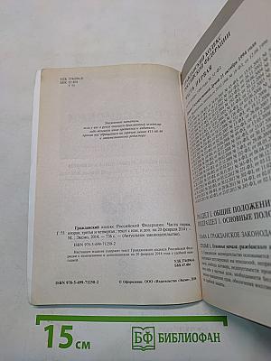 Гражданский кодекс Российской Федерации. Части первая, вторая, третья и четвертая
