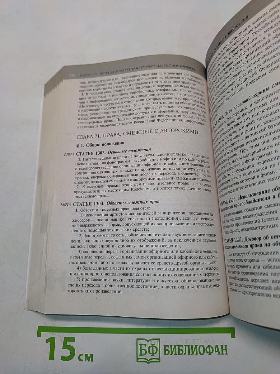 Гражданский кодекс Российской Федерации. Части первая, вторая, третья и четвертая