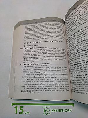 Гражданский кодекс Российской Федерации. Части первая, вторая, третья и четвертая