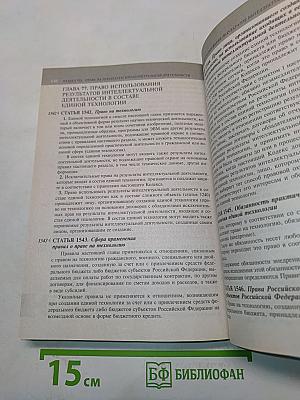 Гражданский кодекс Российской Федерации. Части первая, вторая, третья и четвертая
