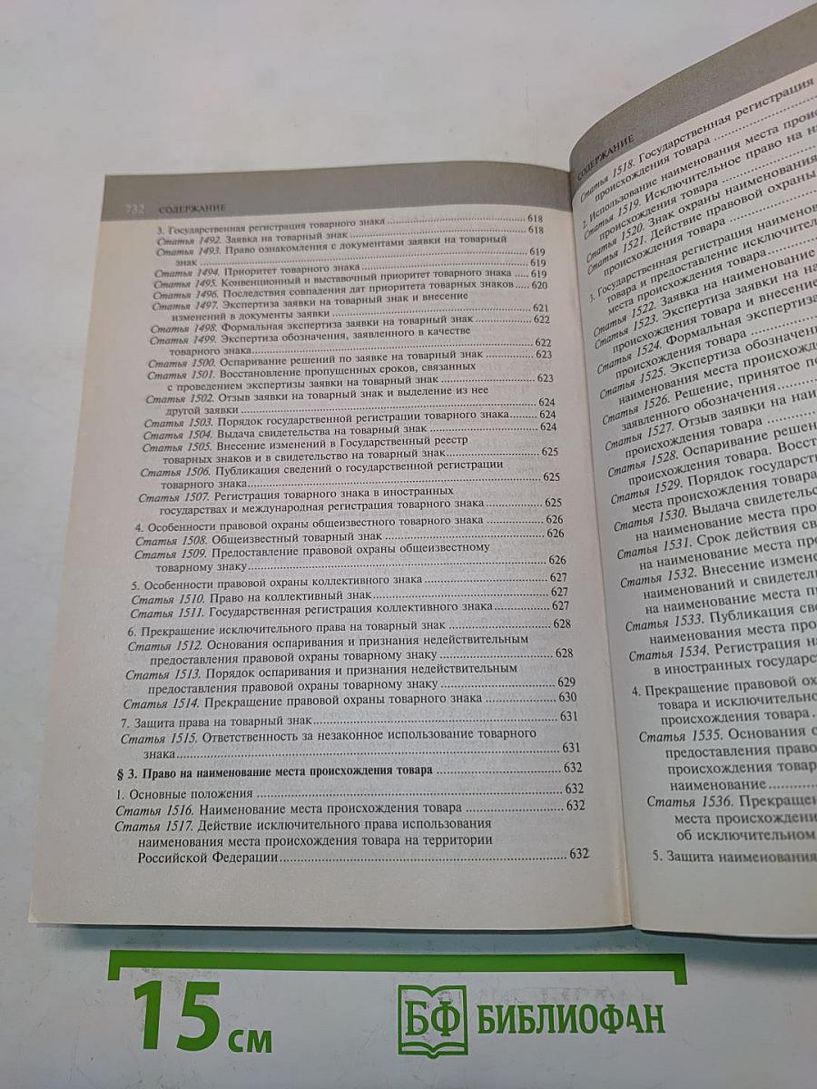 Гражданский кодекс Российской Федерации. Части первая, вторая, третья и четвертая