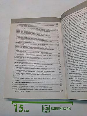 Гражданский кодекс Российской Федерации. Части первая, вторая, третья и четвертая