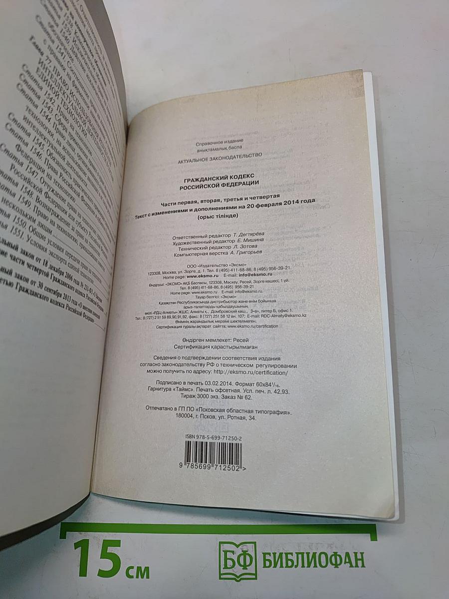 Гражданский кодекс Российской Федерации. Части первая, вторая, третья и четвертая