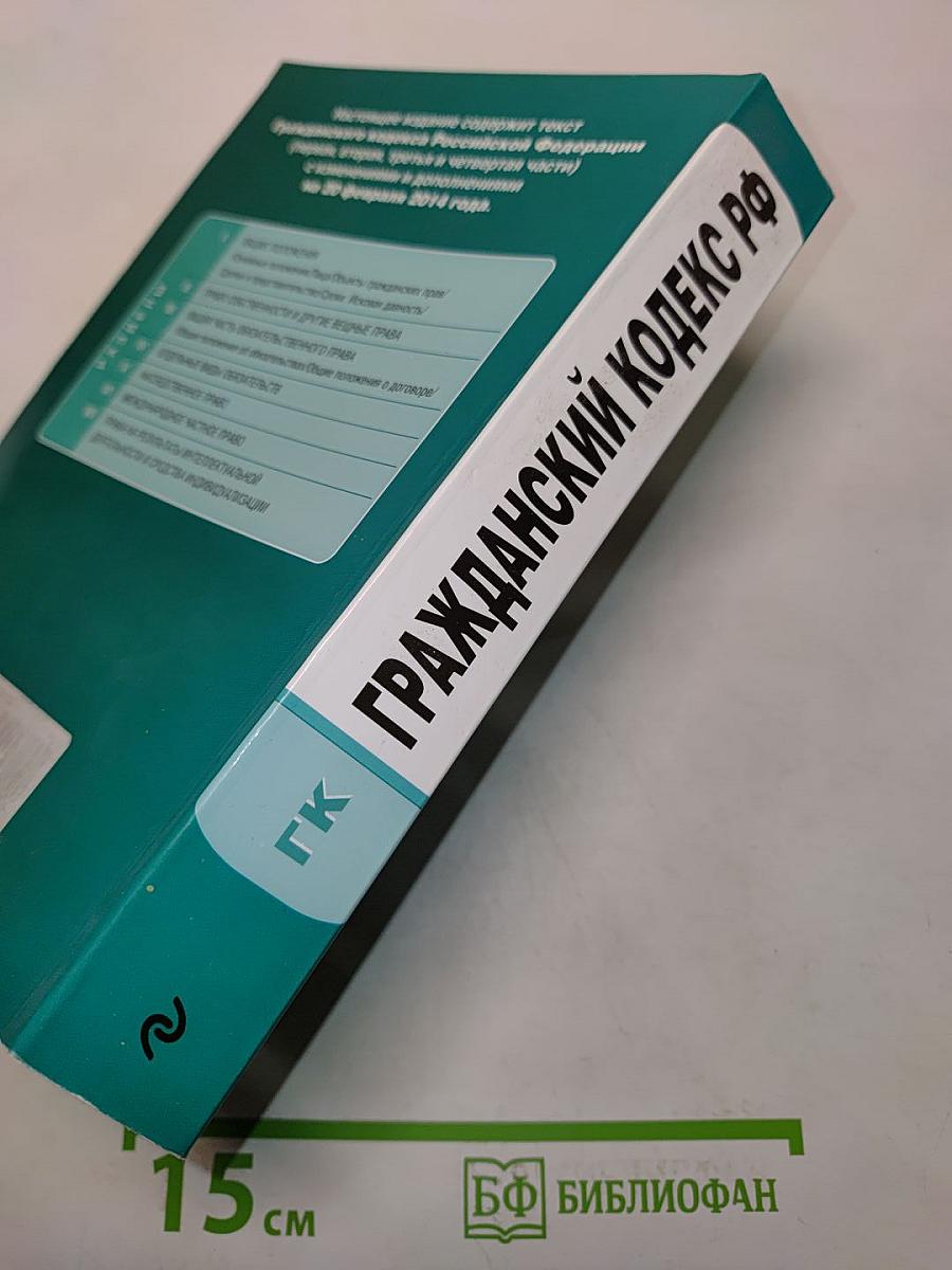 Гражданский кодекс Российской Федерации. Части первая, вторая, третья и четвертая