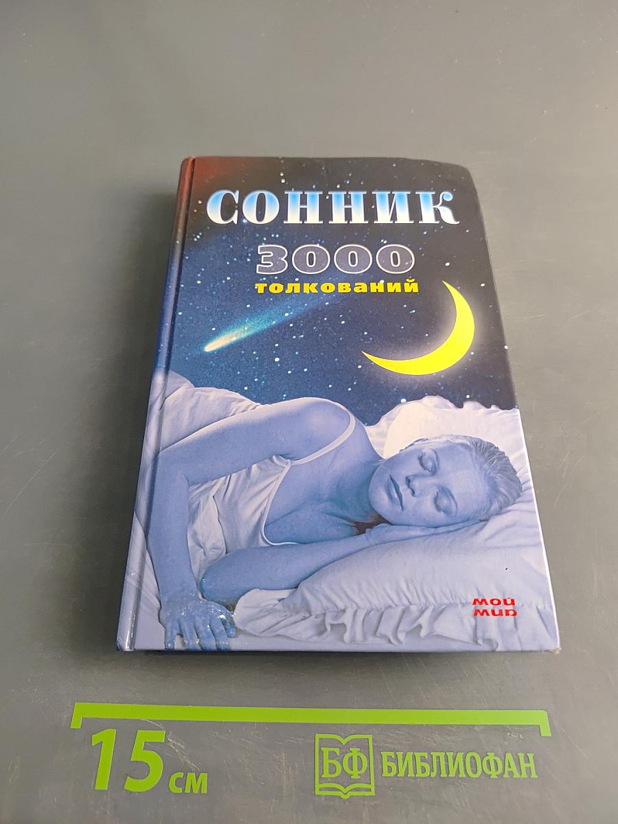Сонник 3000 толкований