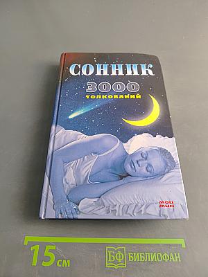 Сонник 3000 толкований
