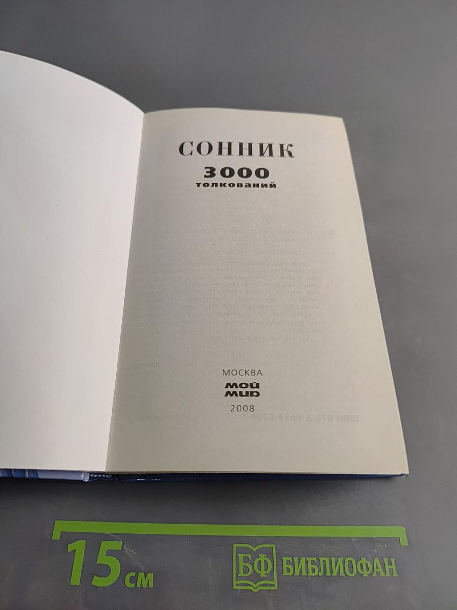 Сонник 3000 толкований