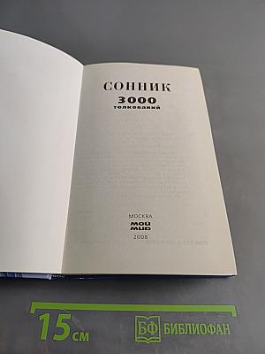 Сонник 3000 толкований