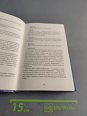 Сонник 3000 толкований