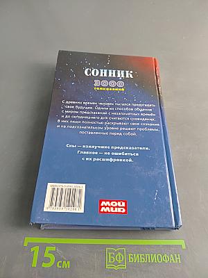 Сонник 3000 толкований
