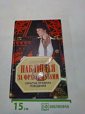 Наблюдая за французами: Скрытые правила поведения