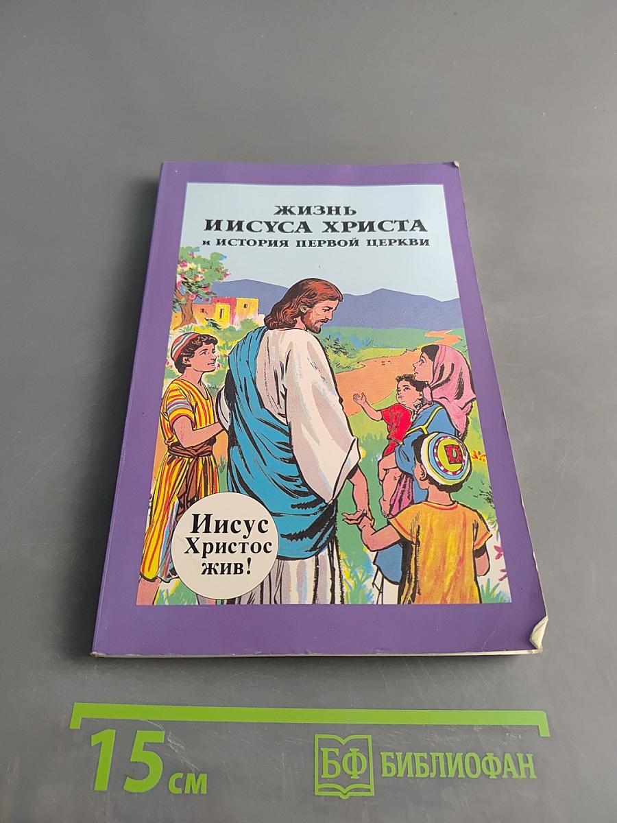Жизнь Иисуса Христа и история первой церкви