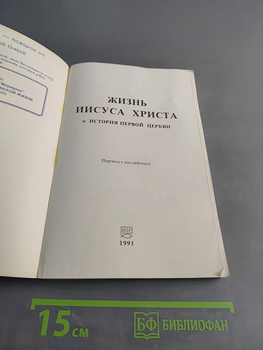 Жизнь Иисуса Христа и история первой церкви
