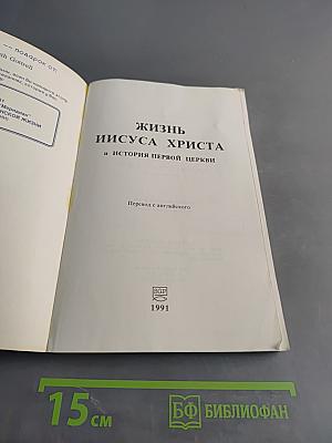 Жизнь Иисуса Христа и история первой церкви