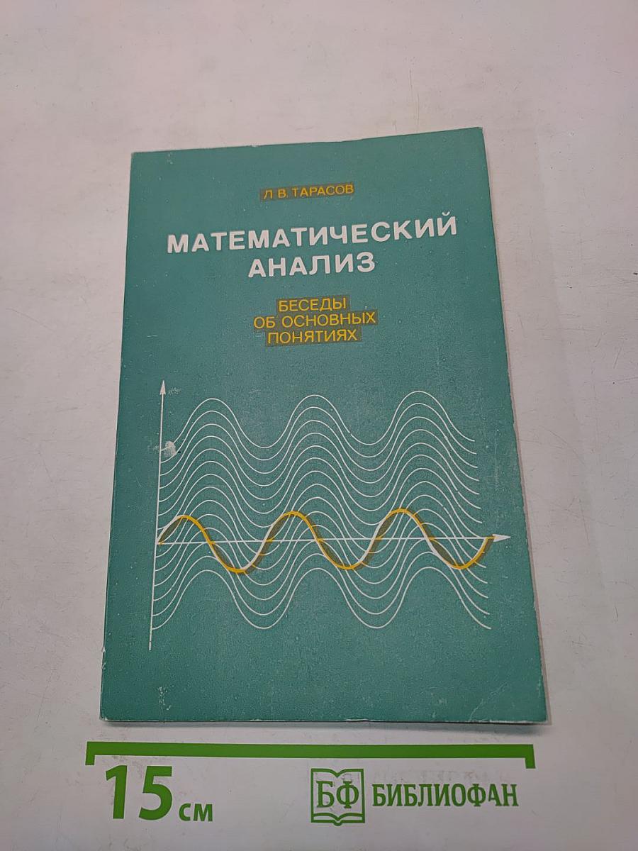 Математический анализ. Беседы об основных понятиях
