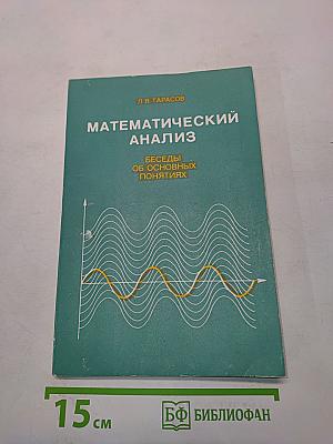 Математический анализ. Беседы об основных понятиях