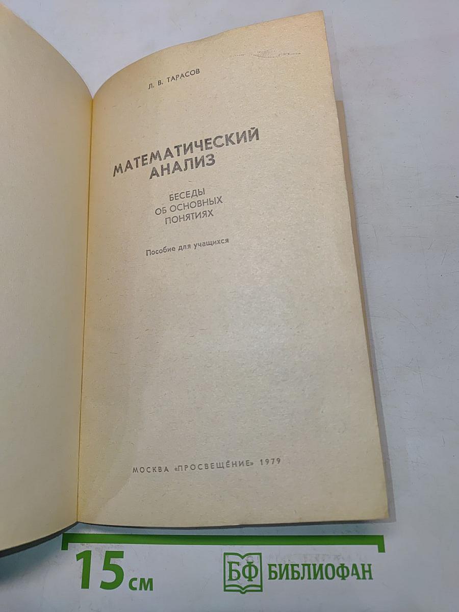 Математический анализ. Беседы об основных понятиях