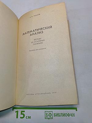 Математический анализ. Беседы об основных понятиях