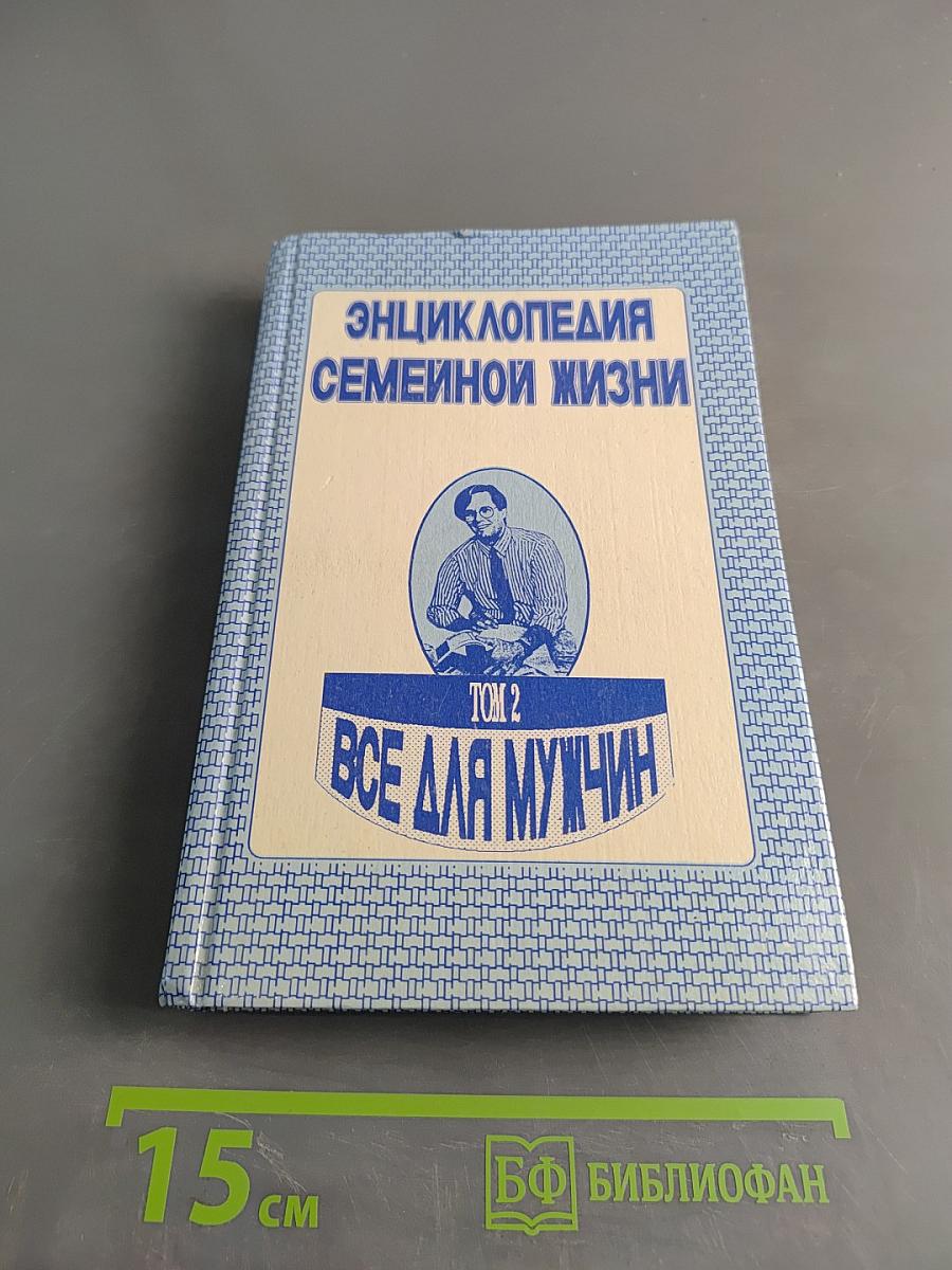 Энциклопедия семейной жизни. Том 2. Все для мужчин