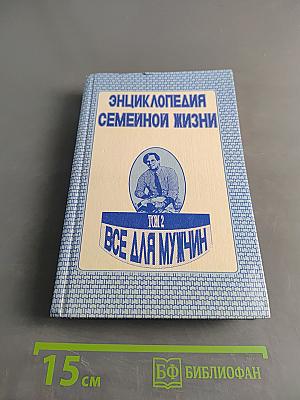 Энциклопедия семейной жизни. Том 2. Все для мужчин