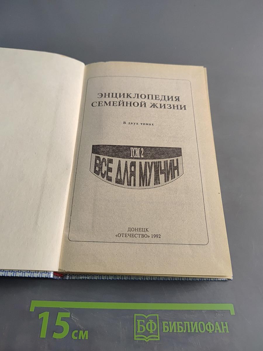 Энциклопедия семейной жизни. Том 2. Все для мужчин
