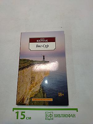 Биг-Сур