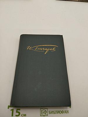 Сочинения в четырех томах. Том 1: Обыкновенная история