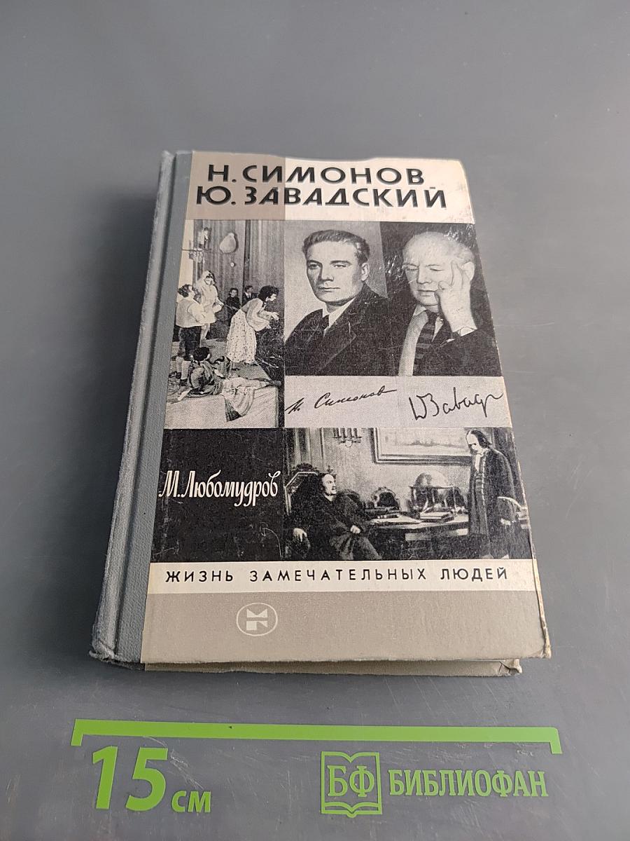 Жизнь замечательных людей. Николай Симонов. Юрий Завадский