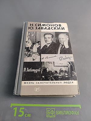 Жизнь замечательных людей. Николай Симонов. Юрий Завадский