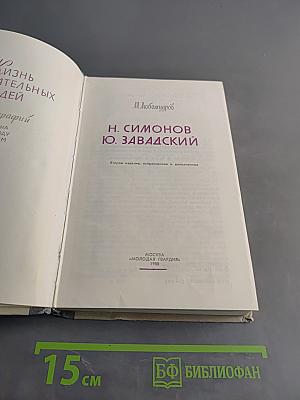 Жизнь замечательных людей. Николай Симонов. Юрий Завадский