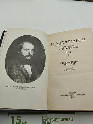 Сочинения в четырех томах. Том 1: Обыкновенная история
