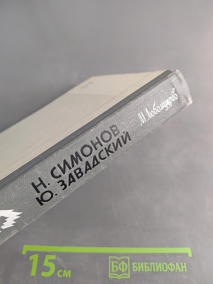 Жизнь замечательных людей. Николай Симонов. Юрий Завадский