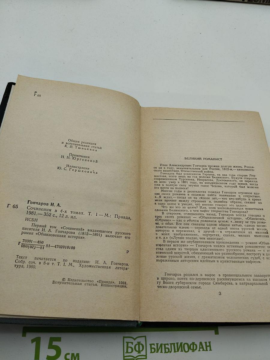 Сочинения в четырех томах. Том 1: Обыкновенная история