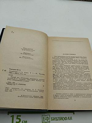 Сочинения в четырех томах. Том 1: Обыкновенная история