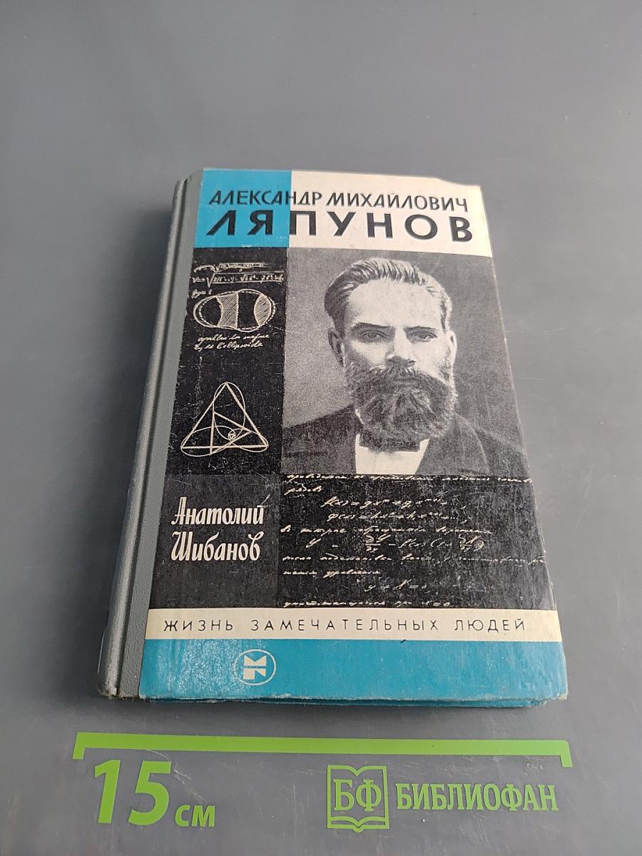 Александр Михайлович Ляпунов