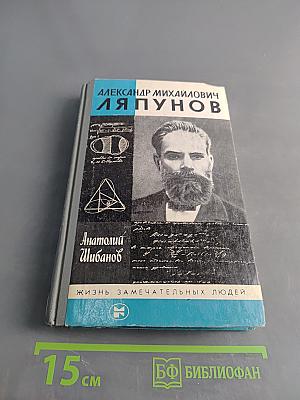 Александр Михайлович Ляпунов