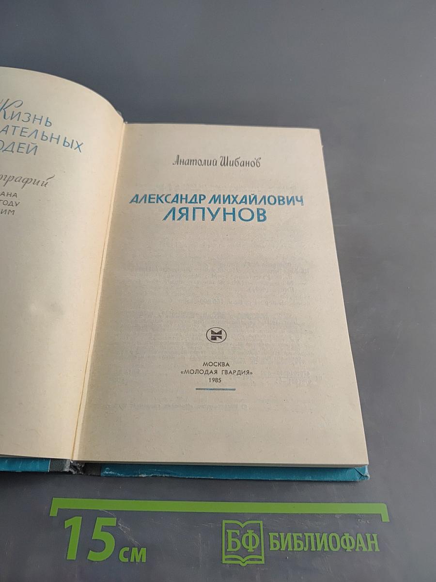 Александр Михайлович Ляпунов