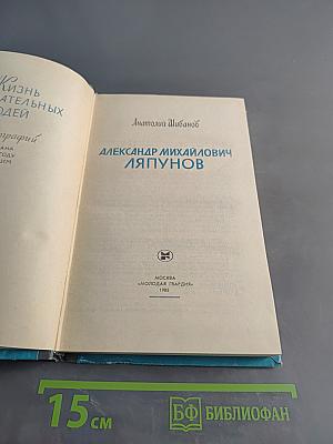 Александр Михайлович Ляпунов
