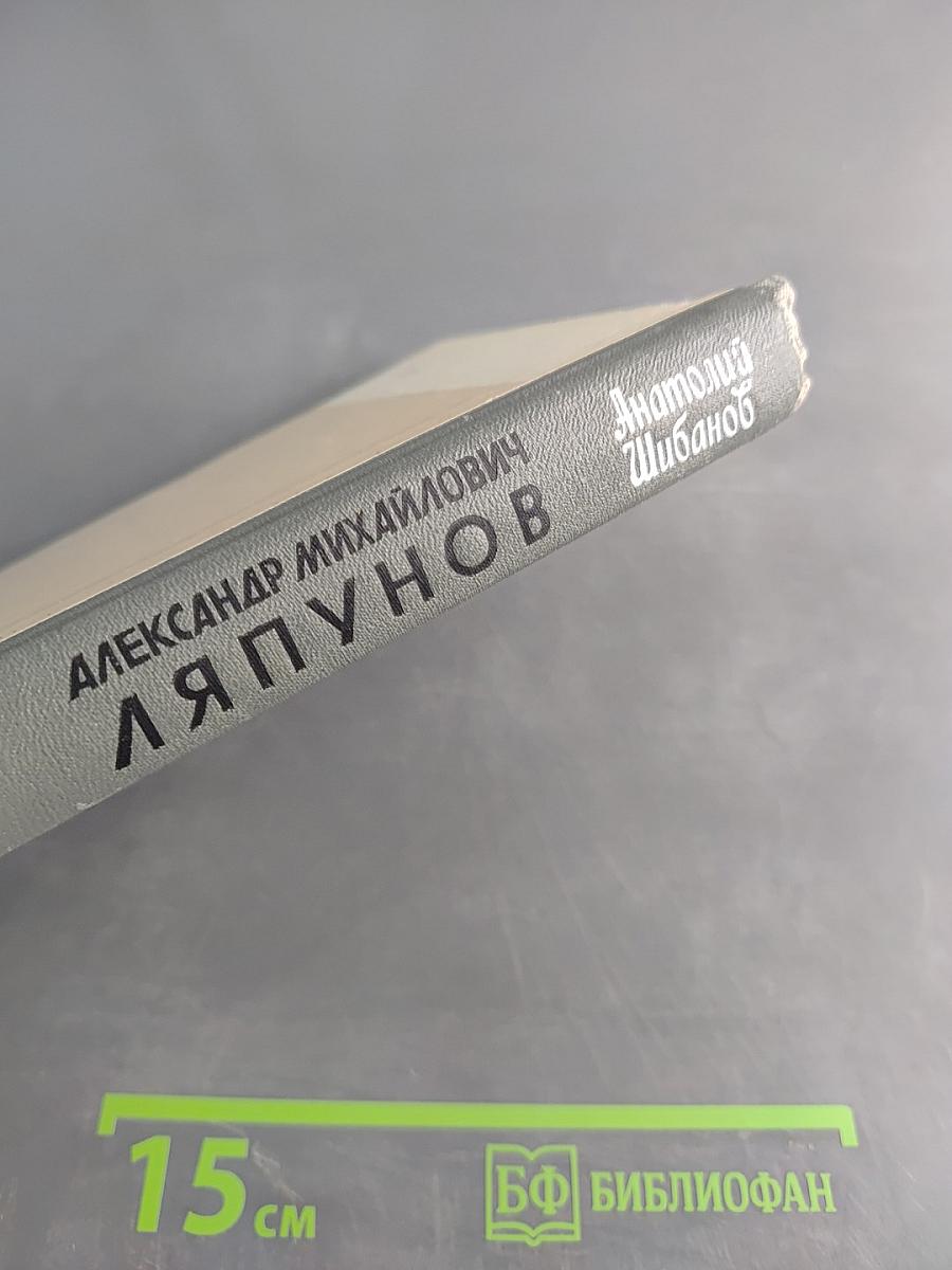 Александр Михайлович Ляпунов